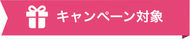 キャンペーンアイコン
