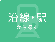 沿線・駅から探す