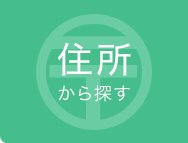 住所から探す