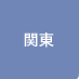 関東