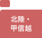 北陸・甲信越
