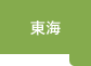 東海
