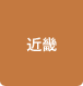近畿