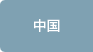 中国