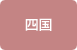 四国