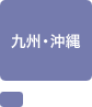 九州・沖縄
