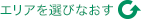 エリアを選びなおす