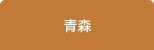 青森