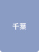 千葉