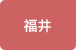 福井