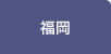福岡