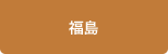 福島