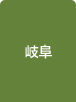岐阜