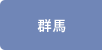 群馬