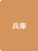 兵庫