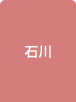 石川