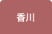 香川
