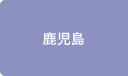 鹿児島