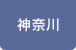 神奈川