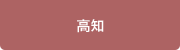 高知
