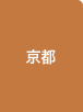 京都