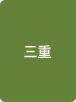 三重