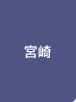 宮崎