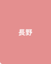 長野