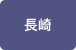 長崎