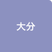 大分