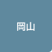岡山