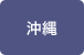 沖縄