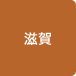 滋賀