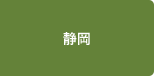 静岡