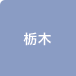 栃木