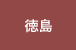 徳島