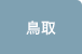 鳥取