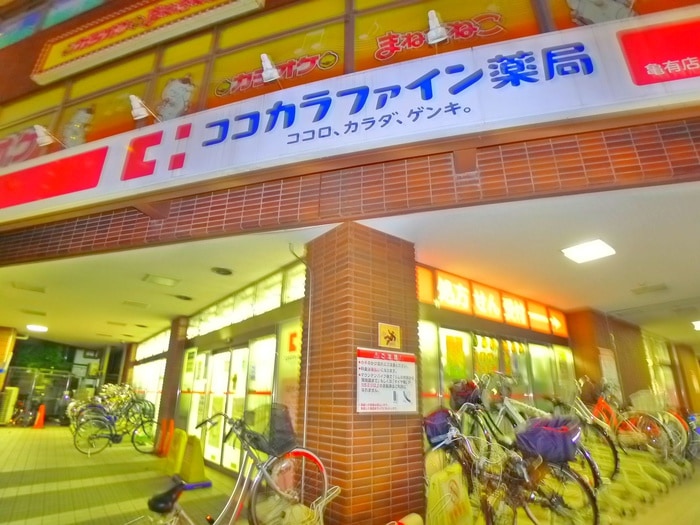 ココカラファイン(ドラッグストア)まで130m DIPS亀有駅前（1405）