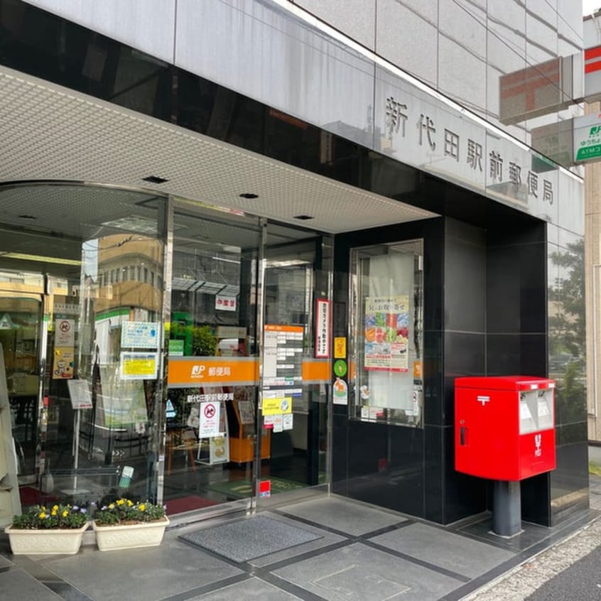 新代田駅前郵便局(郵便局)まで760m ハイウェル下北