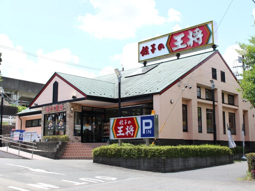 餃子の王将　南大沢店(その他飲食（ファミレスなど）)まで164m カーサヴェルゼ