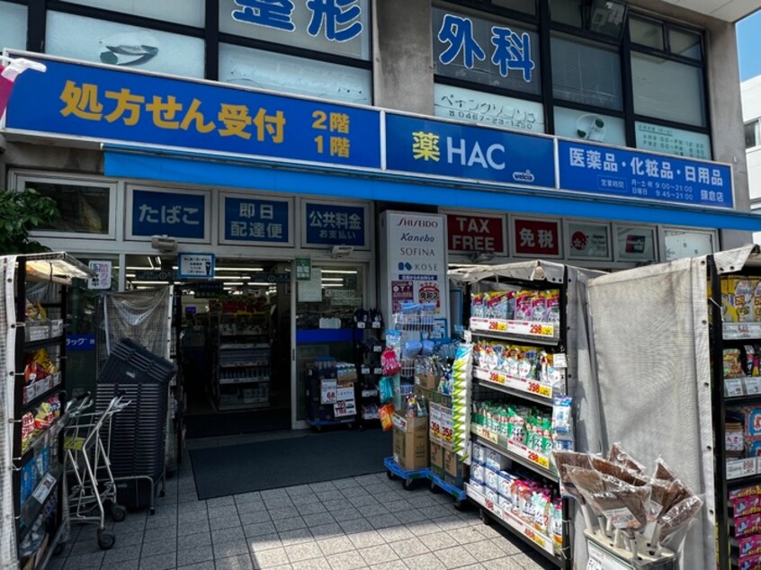 ハックドラッグ鎌倉店(ドラッグストア)まで612m 和島荘