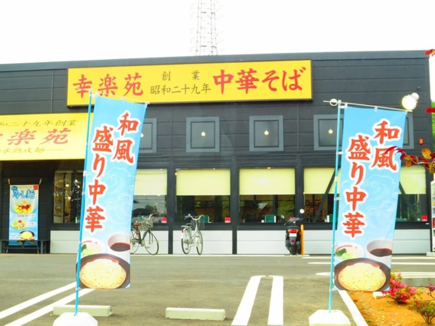 幸楽苑(その他飲食（ファミレスなど）)まで263m Ｐａｒｆａｉｔ　Ｉｎｏｕｅ