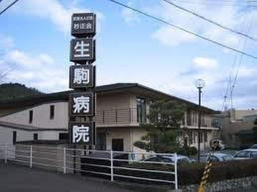 生駒医院(病院)まで165m グランシャトー横浜