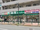 業務スーパー練馬駅前店(スーパー)まで513m シルバーパレス練馬駅前(204)