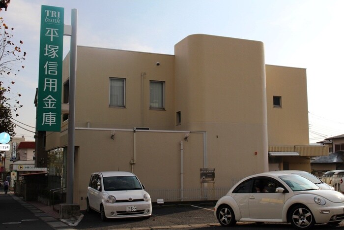 平塚信用金庫(銀行)まで977m ハイムステップ