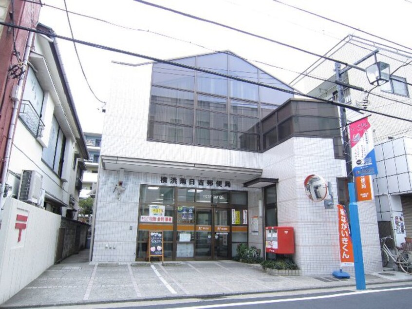 横浜南日吉郵便局(郵便局)まで557m 第三うるし原荘