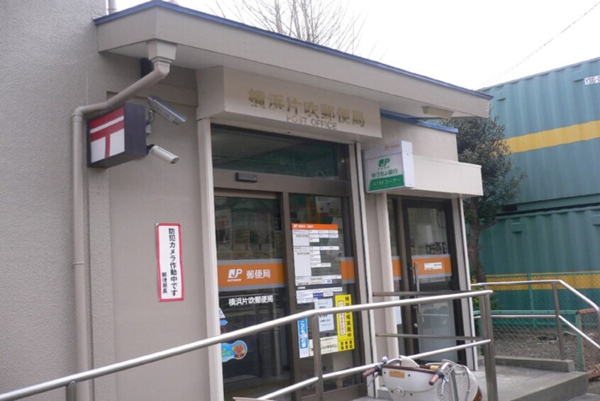 横浜片吹郵便局(郵便局)まで310m コーストライン西柴