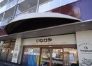 いなげや目黒八雲店(スーパー)まで850m イマジン９１