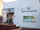 藤沢本町郵便局(郵便局)まで900m メゾンイレーヌ（207）