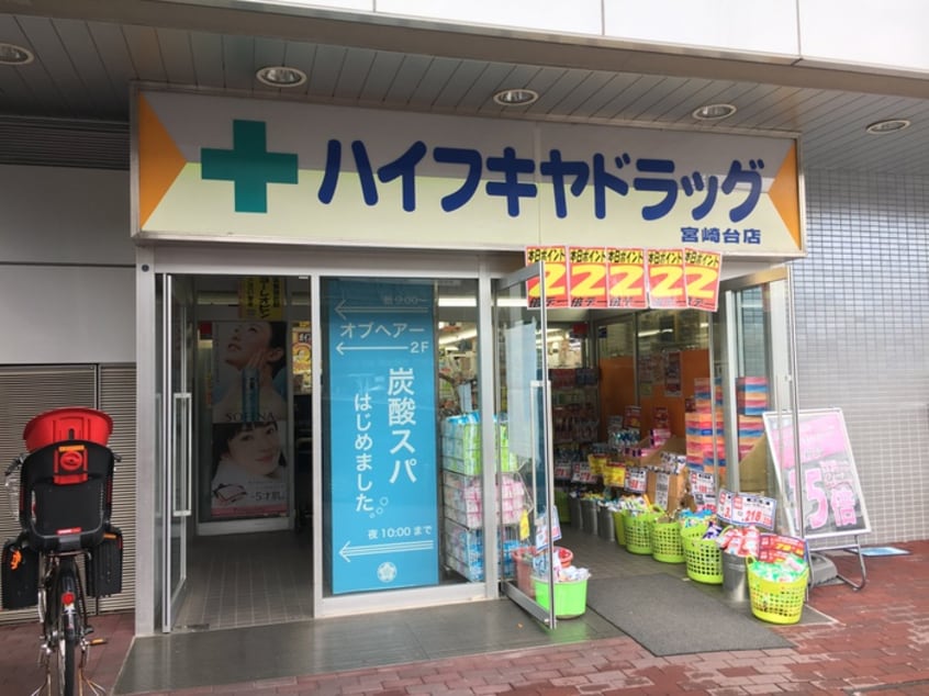 ハイフキヤドラッグ宮崎台店(ドラッグストア)まで430m Kハイツ